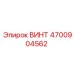 4700904562 ВИНТ Epiroc