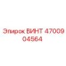 4700904564 ВИНТ Epiroc