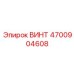 4700904608 ВИНТ Epiroc