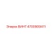 4700909411 ВИНТ Epiroc