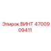 4700909411 ВИНТ Epiroc