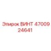 4700924641 ВИНТ Epiroc