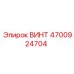 4700924704 ВИНТ Epiroc
