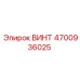 4700936025 ВИНТ Epiroc