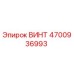 4700936993 ВИНТ Epiroc