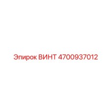 4700937012 ВИНТ Epiroc