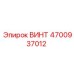 4700937012 ВИНТ Epiroc