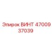 4700937039 ВИНТ Epiroc