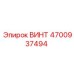 4700937494 ВИНТ Epiroc