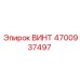 4700937497 ВИНТ Epiroc