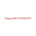 4700937511 ВИНТ Epiroc
