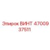 4700937511 ВИНТ Epiroc
