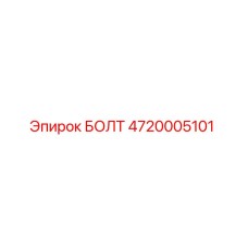 4720005101 БОЛТ Epiroc