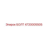 4720005505 БОЛТ Epiroc
