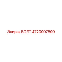 4720007500 БОЛТ Epiroc