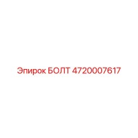 4720007617 БОЛТ Epiroc