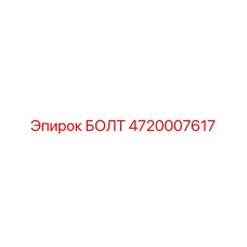 4720007617 БОЛТ Epiroc
