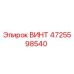 4725598540 ВИНТ Epiroc