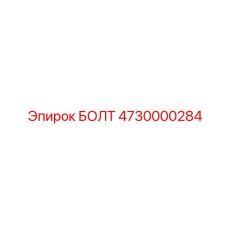 4730000284 БОЛТ Epiroc