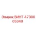 4730005348 ВИНТ Epiroc