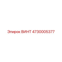 4730005377 ВИНТ Epiroc
