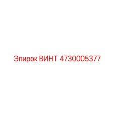 4730005377 ВИНТ Epiroc