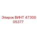 4730005377 ВИНТ Epiroc