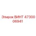 4730006941 ВИНТ Epiroc