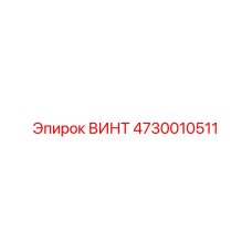 4730010511 ВИНТ Epiroc