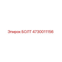 4730011156 БОЛТ Epiroc
