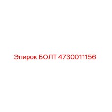 4730011156 БОЛТ Epiroc