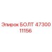 4730011156 БОЛТ Epiroc
