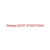 4730011544 БОЛТ Epiroc