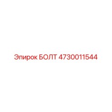 4730011544 БОЛТ Epiroc
