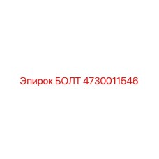 4730011546 БОЛТ Epiroc