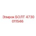 4730011546 БОЛТ Epiroc