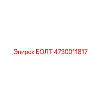 4730011817 БОЛТ Epiroc