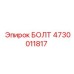 4730011817 БОЛТ Epiroc