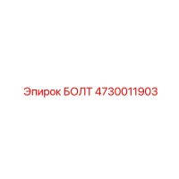 4730011903 БОЛТ Epiroc