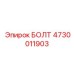 4730011903 БОЛТ Epiroc