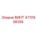 4731956199 ВИНТ Epiroc