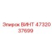 4732037699 ВИНТ Epiroc