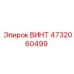 4732060499 ВИНТ Epiroc
