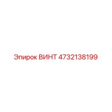 4732138199 ВИНТ Epiroc