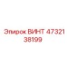 4732138199 ВИНТ Epiroc