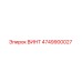 4749900027 ВИНТ Epiroc