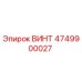 4749900027 ВИНТ Epiroc
