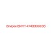 4749900036 ВИНТ Epiroc
