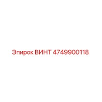 4749900118 ВИНТ Эпирок