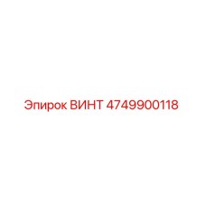 4749900118 ВИНТ Эпирок